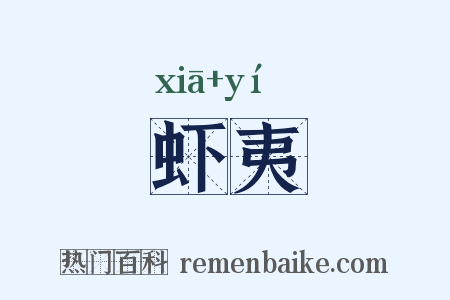虾夷是什么意思的图片